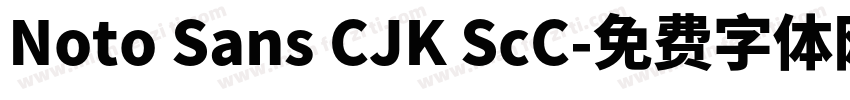 Noto Sans CJK ScC字体转换